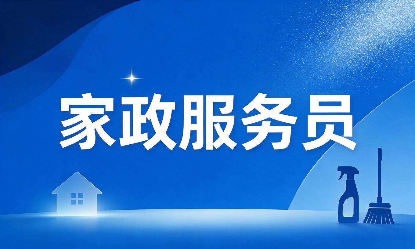 家政服务员