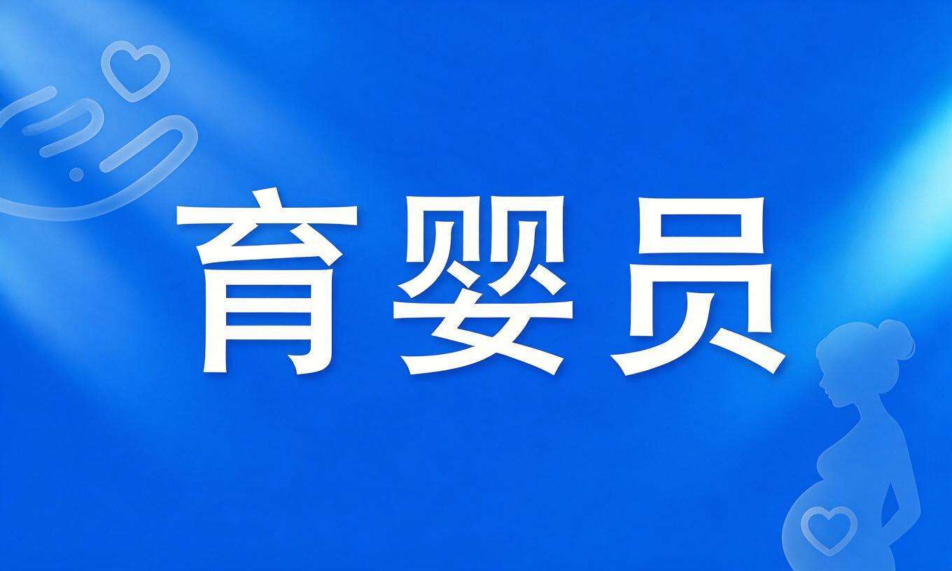 育婴员