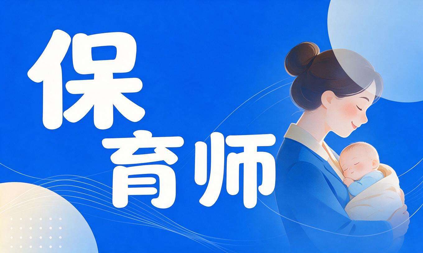 保育师