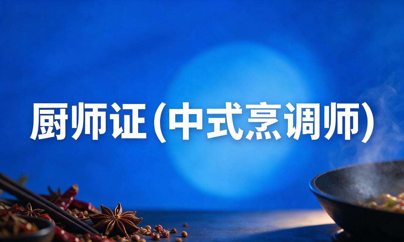 厨师证(中式烹调师)