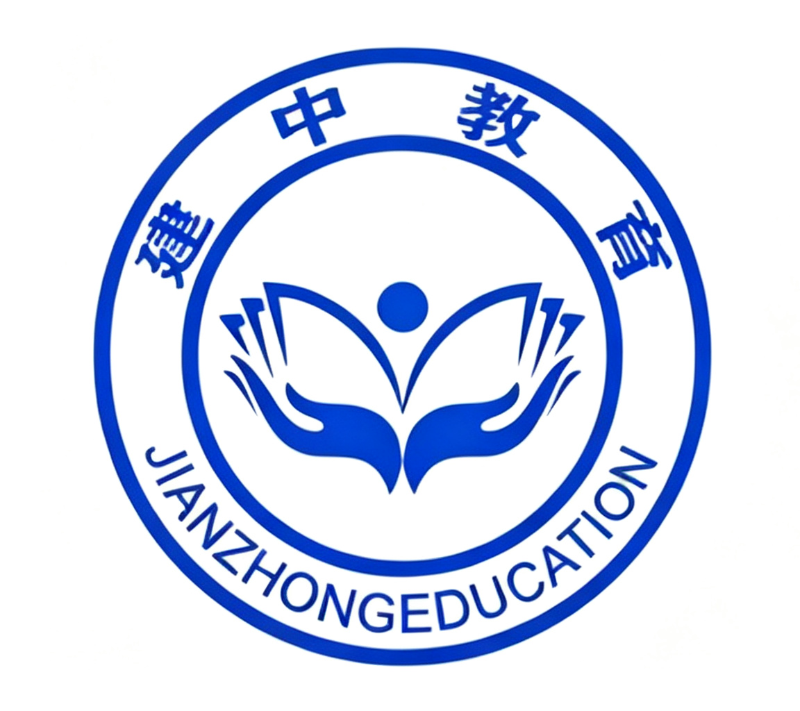 建中教育