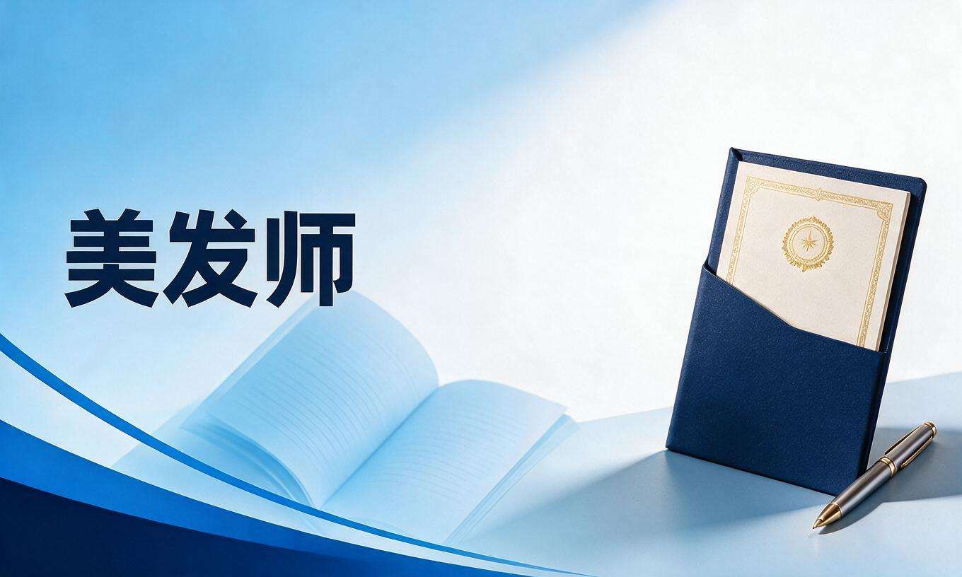 美发师