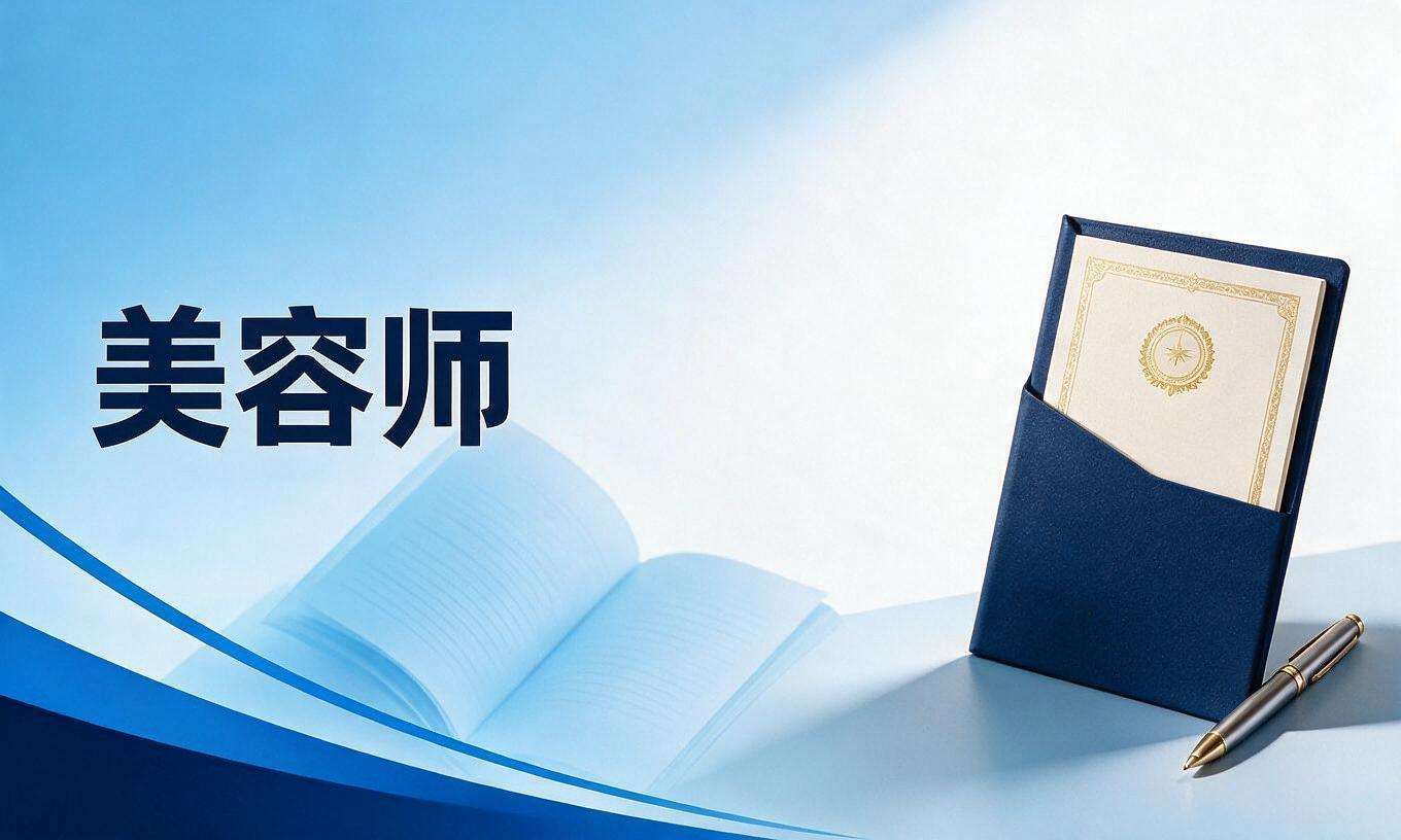 美容师